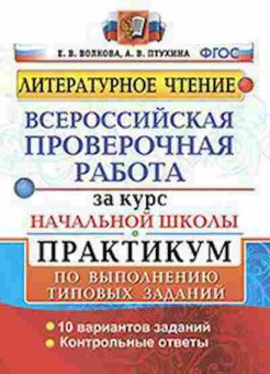Книга ВПР Лит.чтение Практикум за курс нач.шк. Волкова Е.В., б-96, Баград.рф